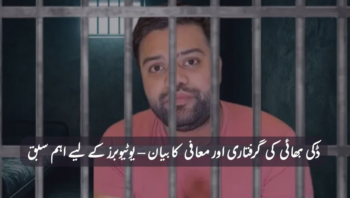 ڈکی بھائی کی گرفتاری اور معافی کا بیان – یوٹیوبرز کے لیے اہم سبق