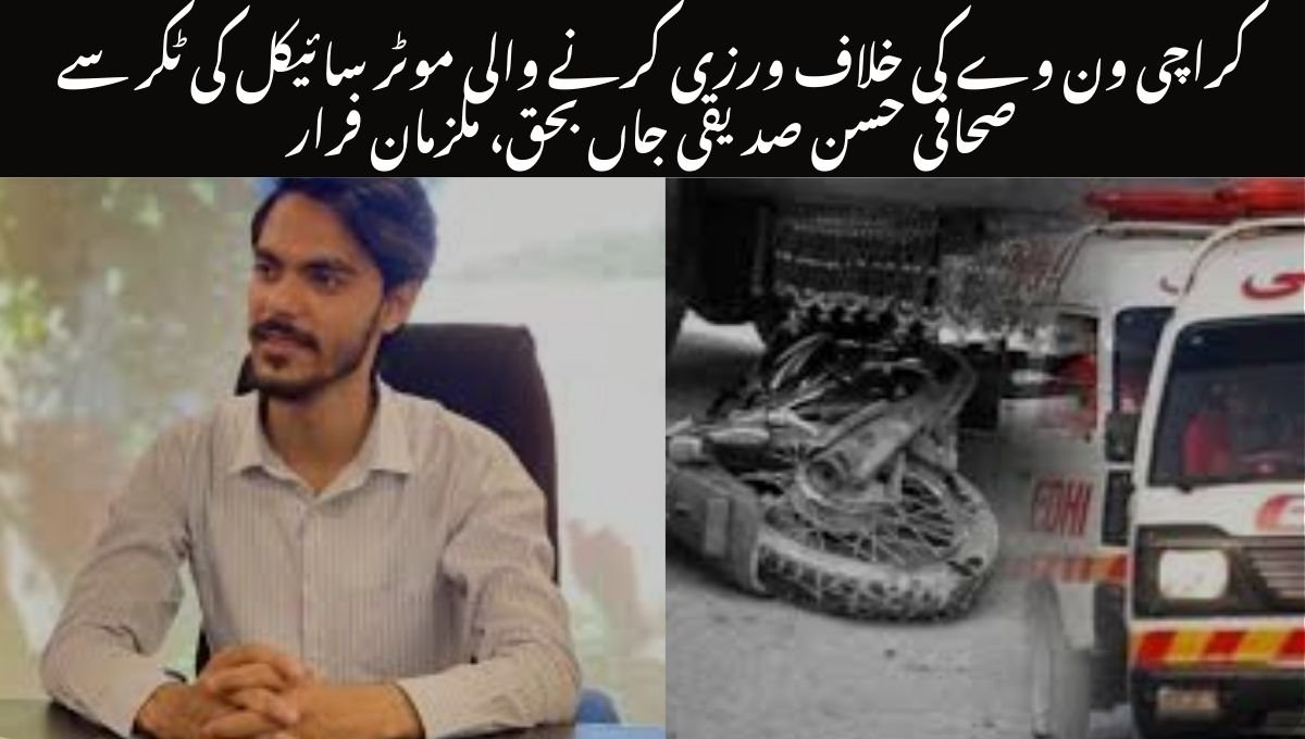 کراچی ون وے کی خلاف ورزی کرنے والی موٹر سائیکل کی ٹکر سے صحافی حسن صدیقی جاں بحق، ملزمان فرار