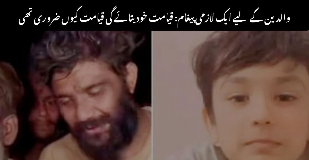 والدین کے لیے ایک لازمی پیغام: قیامت خود بتائے گی قیامت کیوں ضروری تھی