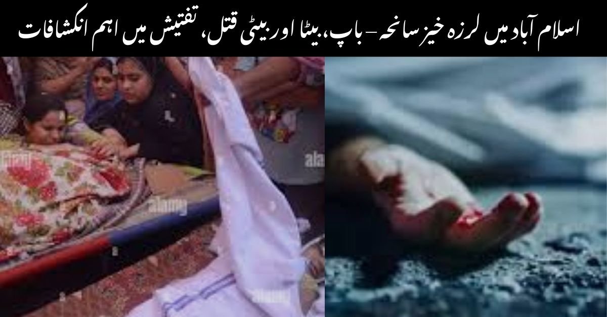 اسلام آباد میں لرزہ خیز سانحہ – باپ، بیٹا اور بیٹی قتل، تفتیش میں اہم انکشافات