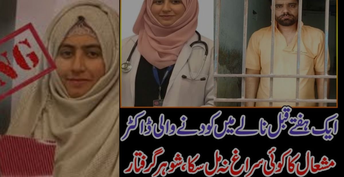 نالے میں کودنے والی ڈاکٹر مشعال ایک ہفتہ بعد بھی لاپتہ، شوہر پولیس کی حراست میں