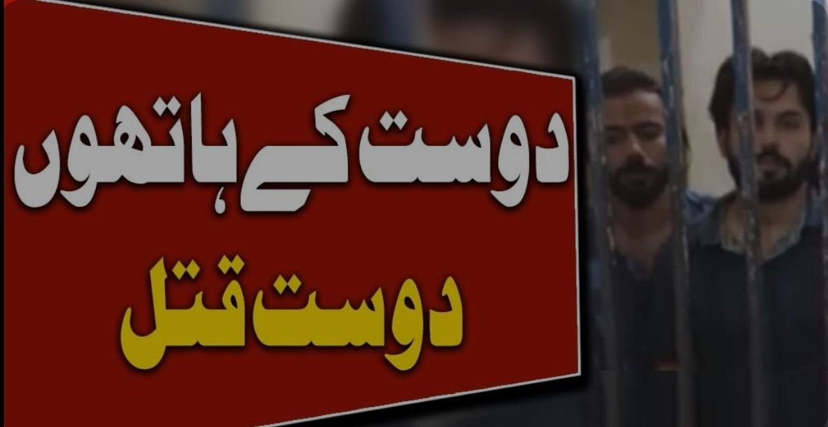 ماں کو گالی کیوں دی... دوست کے ہاتھوں دوست کی زندگی لے لی،